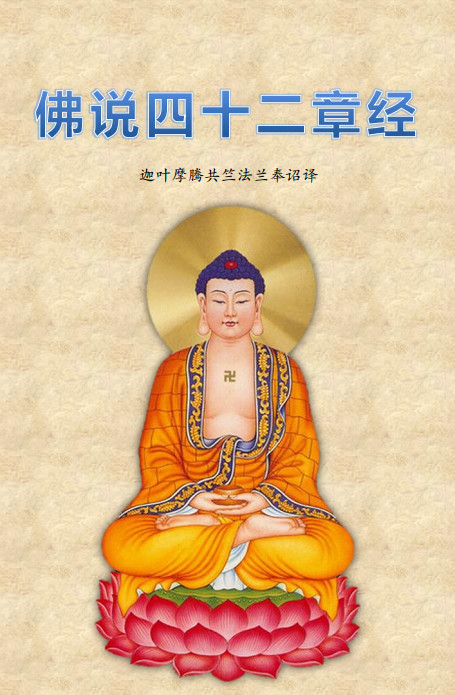 《佛说四十二章经》全文,原文注音版